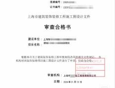 上海长宁680平消防设计审图合格证