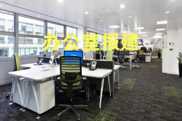 上海闵行区1000平办公室报建项目