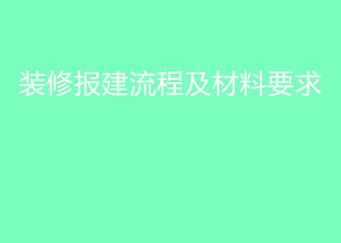 装修报建流程及材料要求