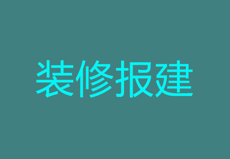 上海展厅施工装修报建流程是什么