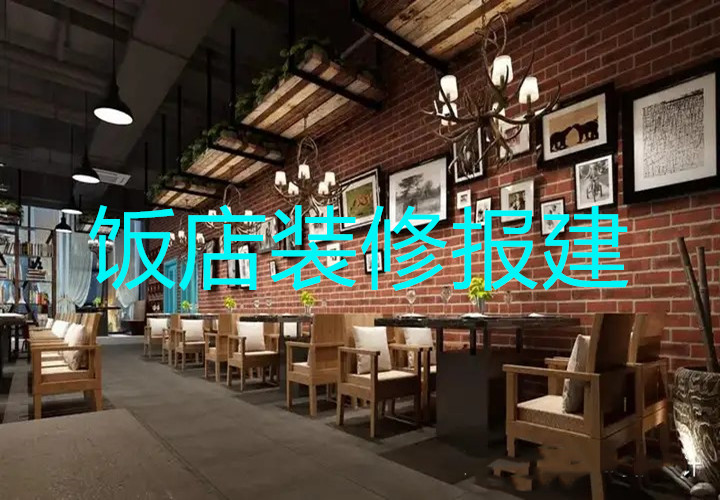 上海饭店餐饮装修消防报建流程