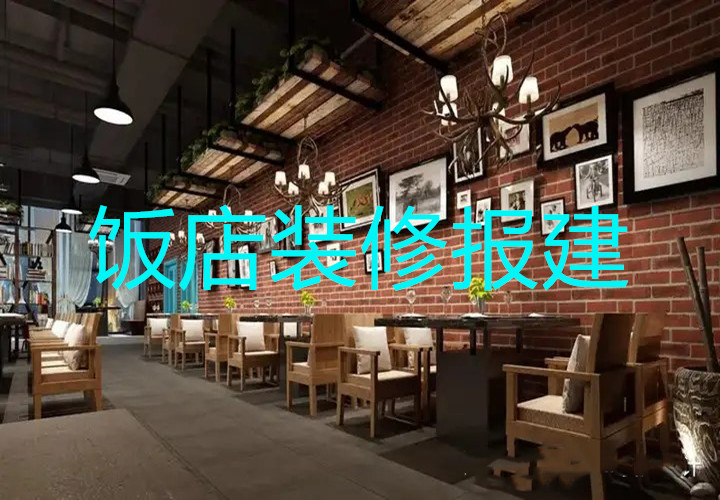 苏州饭店餐饮装修消防报建流程