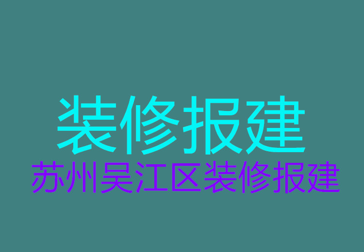 苏州装修报建吴江区建筑装饰装修工程报建指南