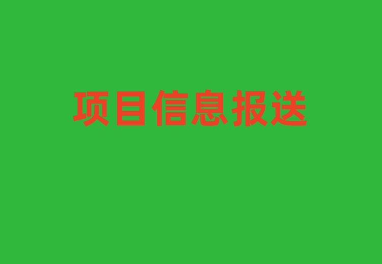 装修报建项目信息报送程序变更