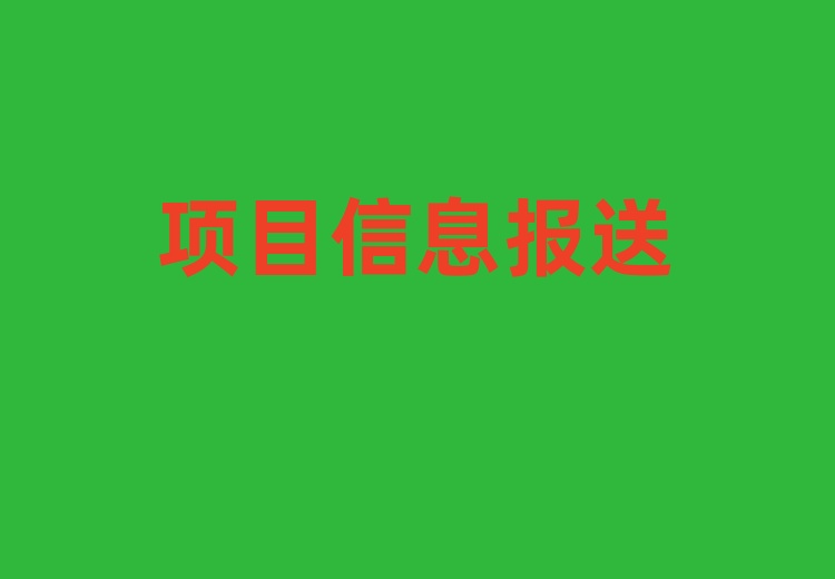 装修报建项目信息报送程序变更