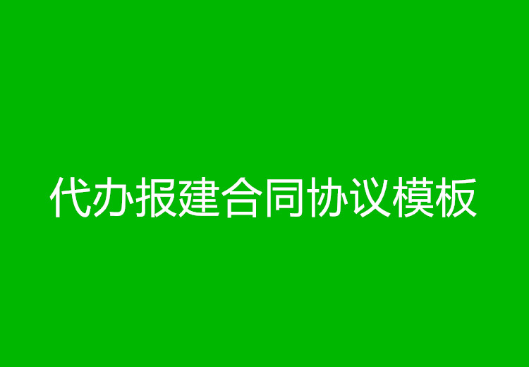 代办报建合同协议模板