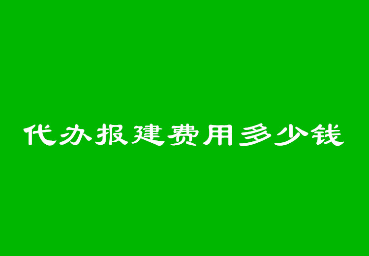 代办报建费用大概多少钱