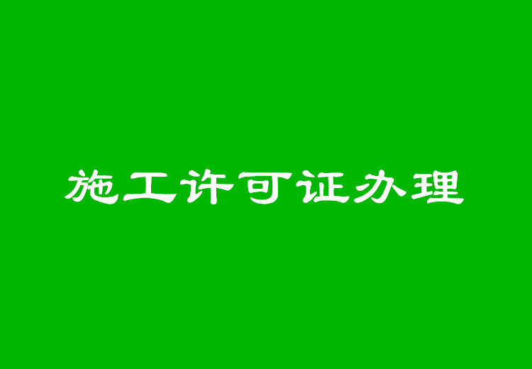 施工许可证办理需要的资料