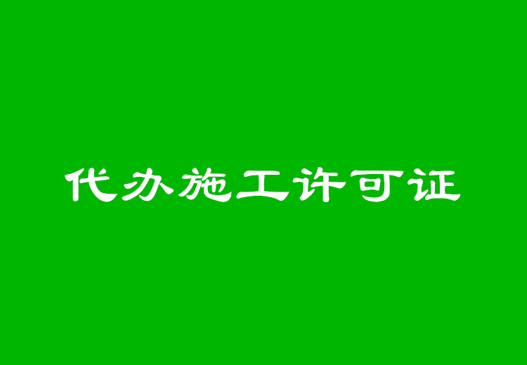 代办施工许可证的条件是什么