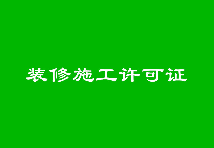 装修施工许可证有哪个单位办理的