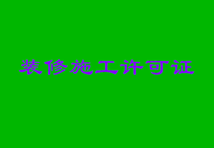 装修施工许可证办理需要多长时间
