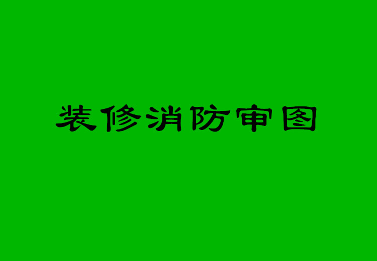 报建消防审图是哪个部门的