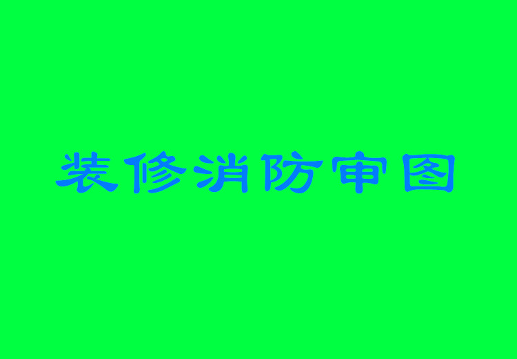 装修消防审图最新要求是什么