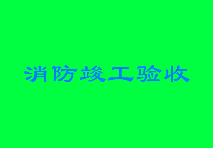 消防竣工验收全套资料包括哪些