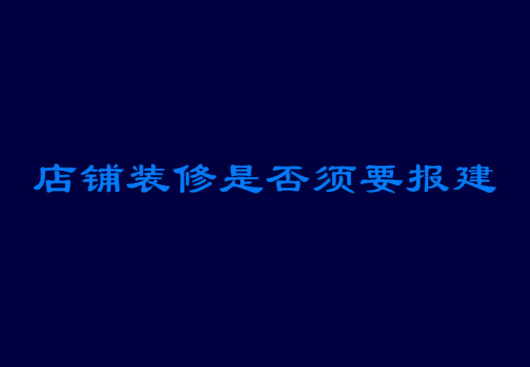 商场内部店铺装修是否须要报建