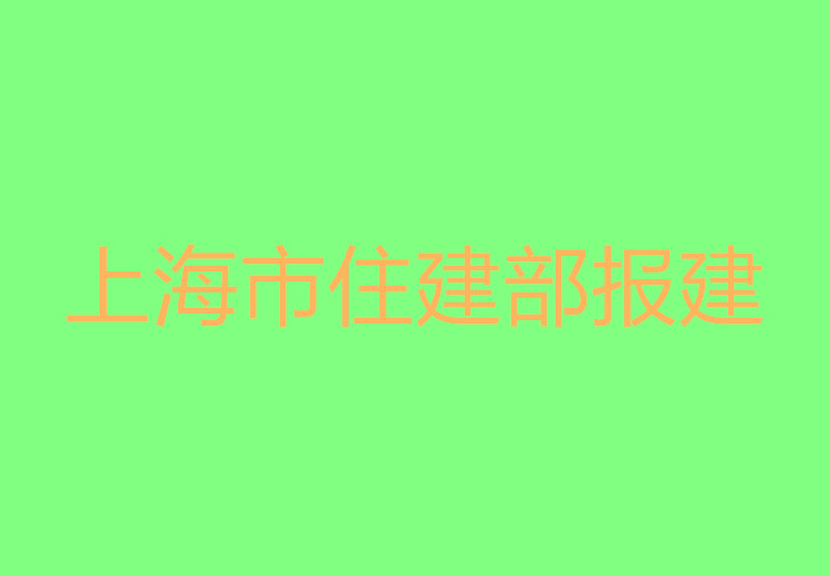 杭州市住建部报建报备要求有哪些