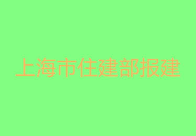 上海市住建部报建报备要求有哪些