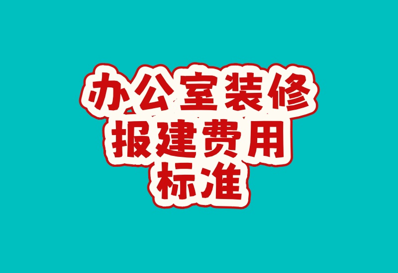 上海办公室装修报建费用标准怎么计算